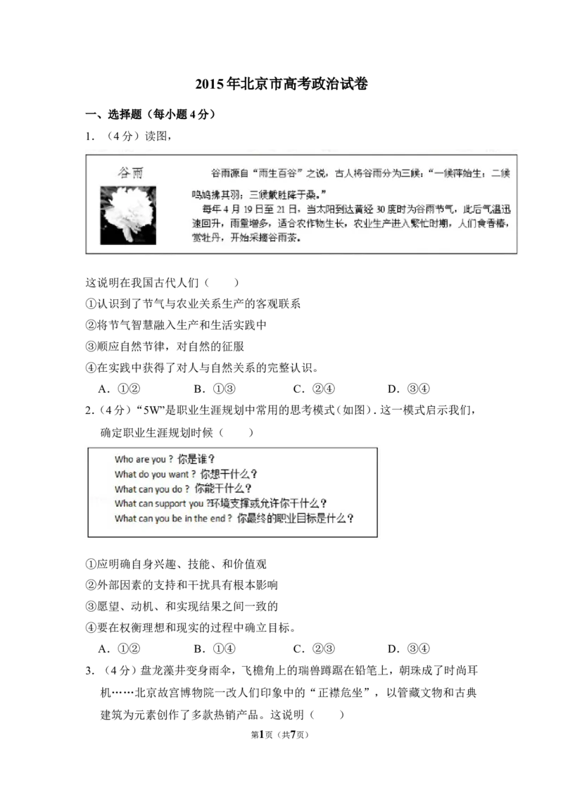 《2015年北京市高考政治试卷（原卷版）(1)_zheng治_2027年高考政治专项复习_2008年-2026年政治高考真题-G427_2008-2020年高考_地方卷_北京高考政治08-21_A4word版》第1页预览
