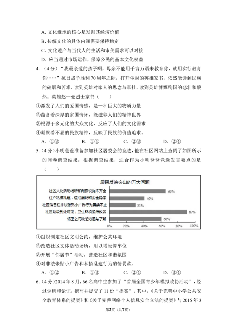 《2015年北京市高考政治试卷（原卷版）(1)_zheng治_2027年高考政治专项复习_2008年-2026年政治高考真题-G427_2008-2020年高考_地方卷_北京高考政治08-21_A4word版》第2页预览