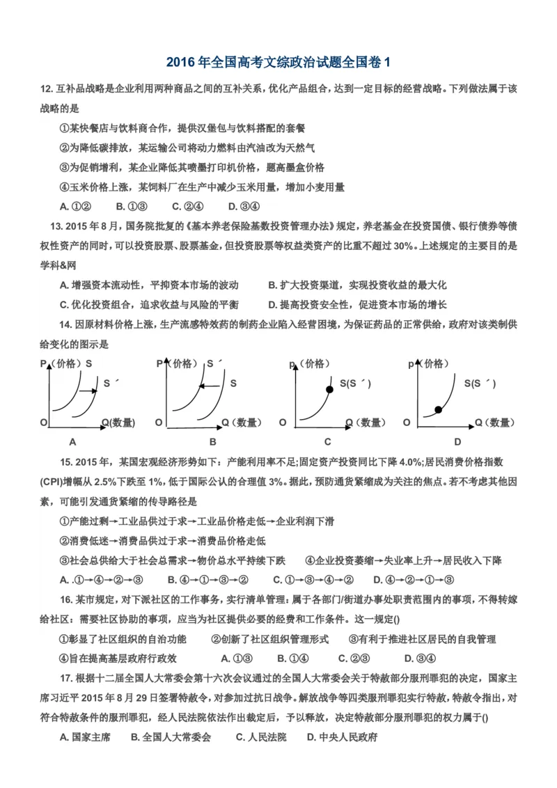 《2016政治高考全国卷1及参考答案(1)_zheng治_2027年高考政治专项复习_2008年-2026年政治高考真题-G427_2008-2020年高考_地方卷_安徽高考政治08-20》第1页预览