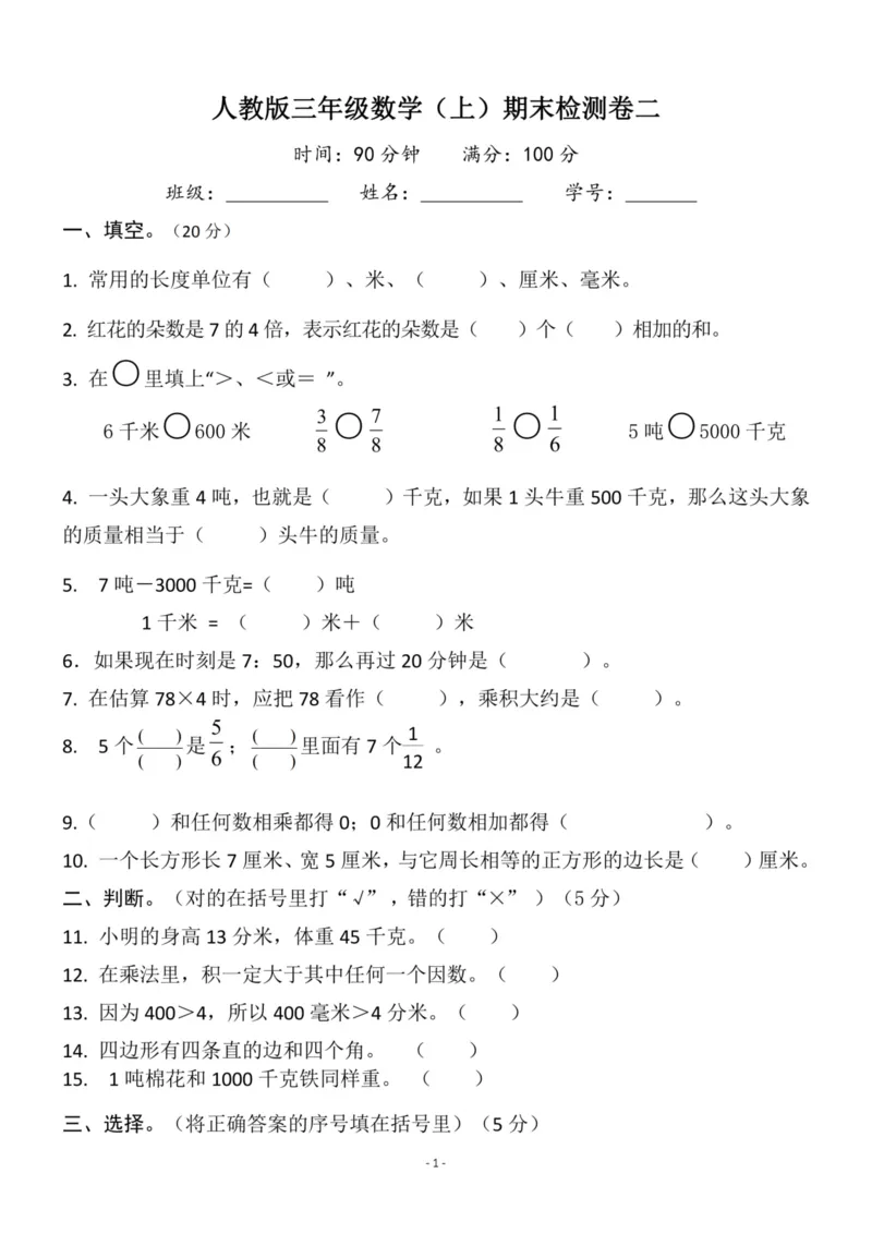 《三（上）人教版数学期末模拟卷.4(1)_3年级上册同步教辅合集_3上-数学_三上数学-人教版试卷》第1页预览