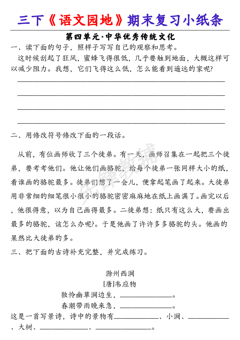 《三年级（下）语文《语文园地》期末复习小纸条_3年级下册同步教辅_3下-语文_三下语文专项练习》第4页预览