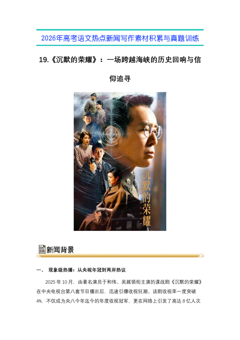 《19.《沉默的荣耀》：一场跨越海峡的历史回响与信仰追寻（全国通用）_高考一二三轮复习_语文_2026年-语文专项复习_2026年高考语文热点新闻写作素材积累与真题训练（全国通用）-G382_资料》第1页预览