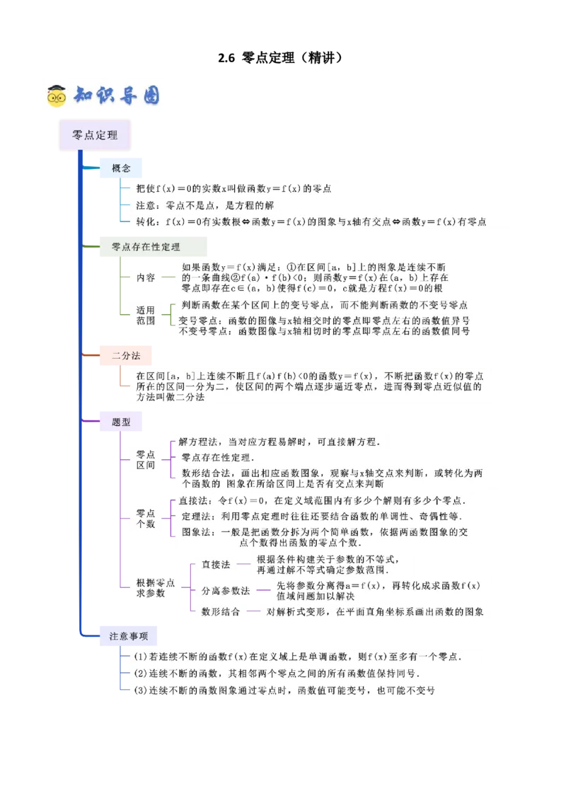 《2.6函数的零点(精讲）（教师版）_高考一二三轮复习_数学_2026年_2026年高考数学一轮复习一隅三反（新高考新题型）-G88_资料_2026版》第1页预览