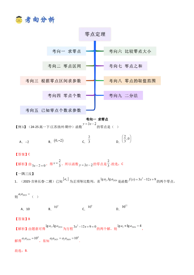 《2.6函数的零点(精讲）（教师版）_高考一二三轮复习_数学_2026年_2026年高考数学一轮复习一隅三反（新高考新题型）-G88_资料_2026版》第3页预览