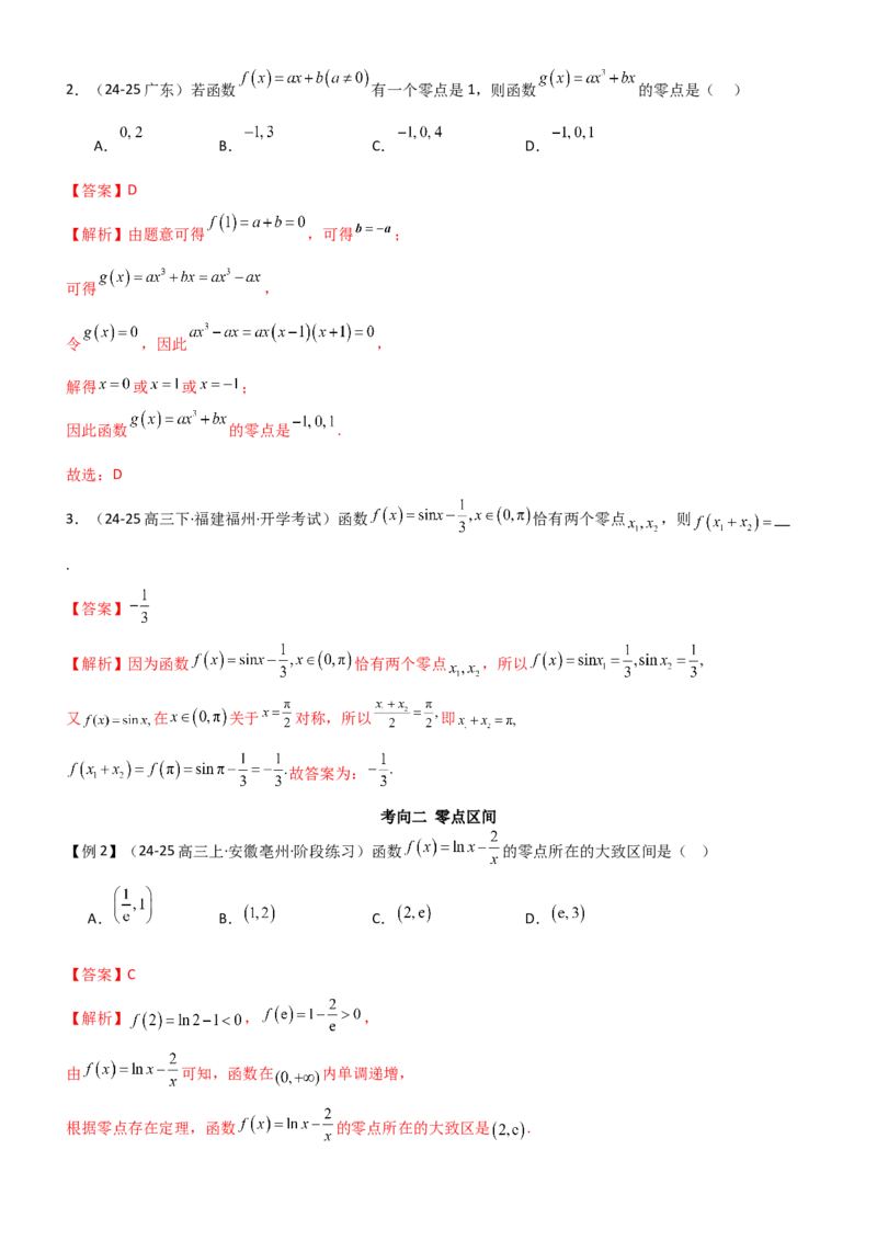 《2.6函数的零点(精讲）（教师版）_高考一二三轮复习_数学_2026年_2026年高考数学一轮复习一隅三反（新高考新题型）-G88_资料_2026版》第4页预览