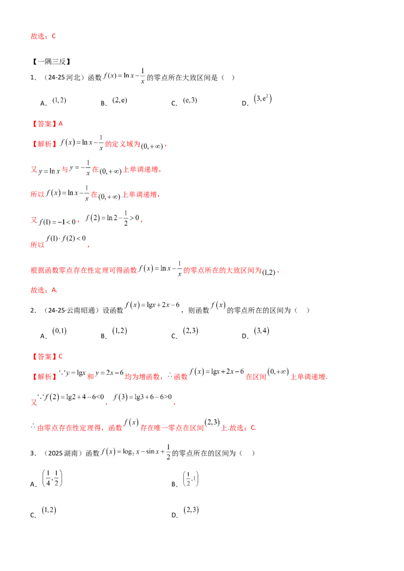 《2.6函数的零点(精讲）（教师版）_高考一二三轮复习_数学_2026年_2026年高考数学一轮复习一隅三反（新高考新题型）-G88_资料_2026版》第5页预览