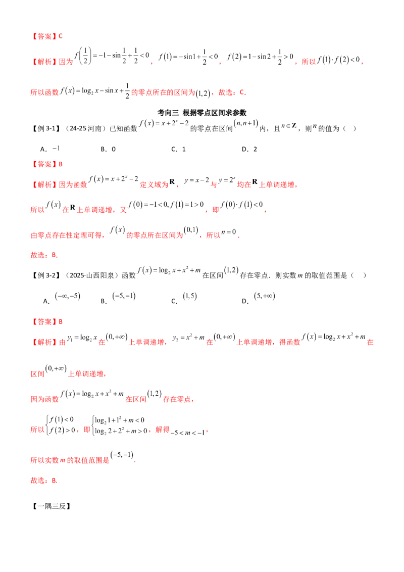 《2.6函数的零点(精讲）（教师版）_高考一二三轮复习_数学_2026年_2026年高考数学一轮复习一隅三反（新高考新题型）-G88_资料_2026版》第6页预览