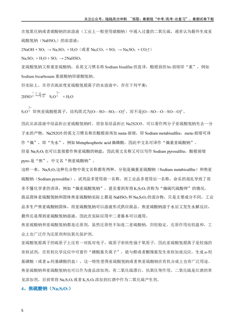 《（升级版）微专题22新型含硫化合物的制备与性质探究（Na2S2O3Na2S2O4Na2S4O6)（学生版）(全国版)_05-化学-高考总复习_一轮复习_2024年_2024高考化学一轮复习考点微专题考情分析经_资料_2024版》第5页预览