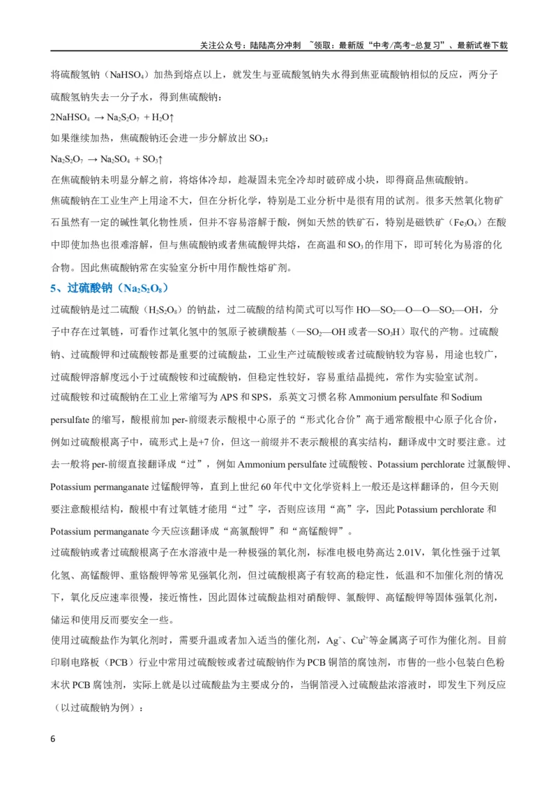 《（升级版）微专题22新型含硫化合物的制备与性质探究（Na2S2O3Na2S2O4Na2S4O6)（学生版）(全国版)_05-化学-高考总复习_一轮复习_2024年_2024高考化学一轮复习考点微专题考情分析经_资料_2024版》第6页预览