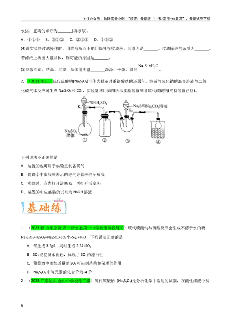 《（升级版）微专题22新型含硫化合物的制备与性质探究（Na2S2O3Na2S2O4Na2S4O6)（学生版）(全国版)_05-化学-高考总复习_一轮复习_2024年_2024高考化学一轮复习考点微专题考情分析经_资料_2024版》第8页预览