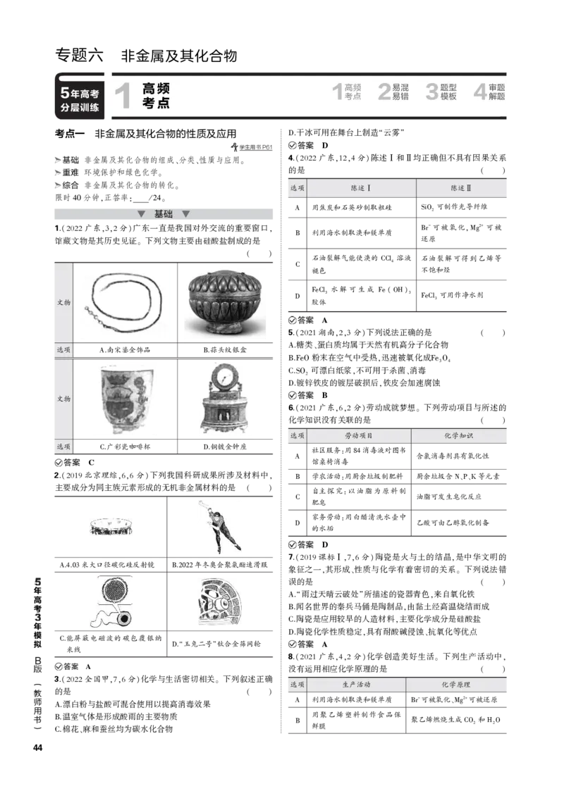 《1_专题六　非金属及其化合物_2023版教学资源包_2023版新高考新教材版选考总复习化学5·3B版_6_专题六非金属及其化合物_3_专题电子书》第1页预览