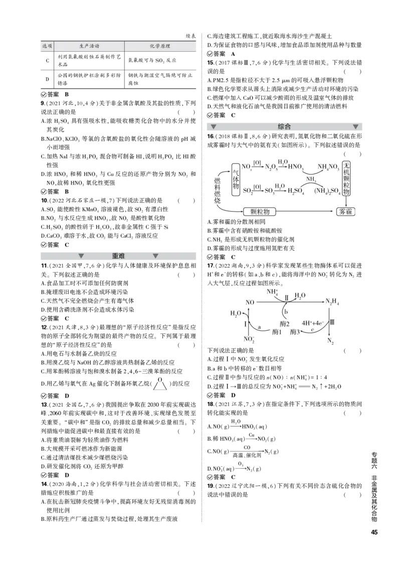 《1_专题六　非金属及其化合物_2023版教学资源包_2023版新高考新教材版选考总复习化学5·3B版_6_专题六非金属及其化合物_3_专题电子书》第2页预览