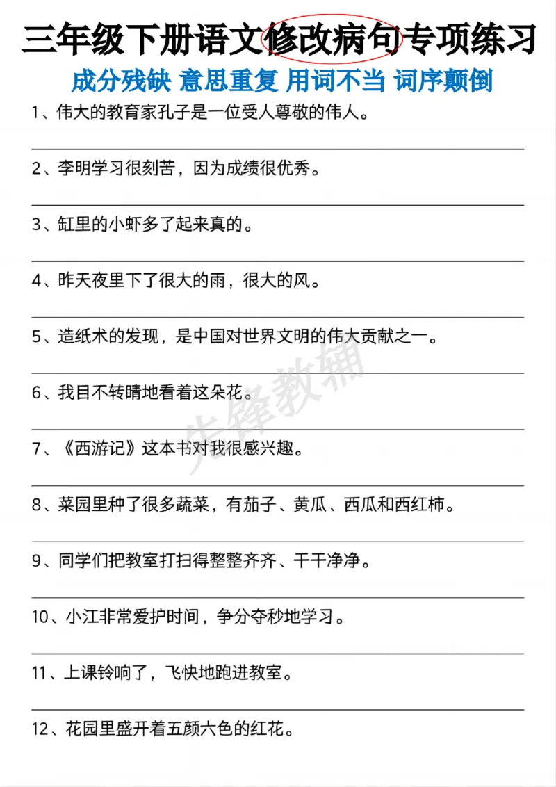 《三年级（下）语文修改病句_3年级下册同步教辅_3下-语文_三下语文词语+句子》第1页预览