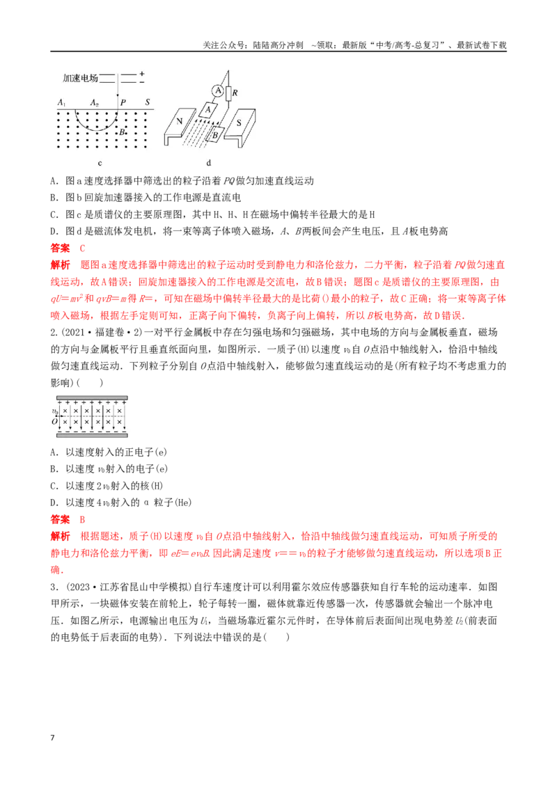《训练十九洛伦兹力与现代科技-备战高考物理一轮复习专题复习与训练(解析版）_04-物理-高考总复习_一轮复习_2024年_2024年高考物理专题复习与训练一轮复习专题题型练习题_资料》第7页预览