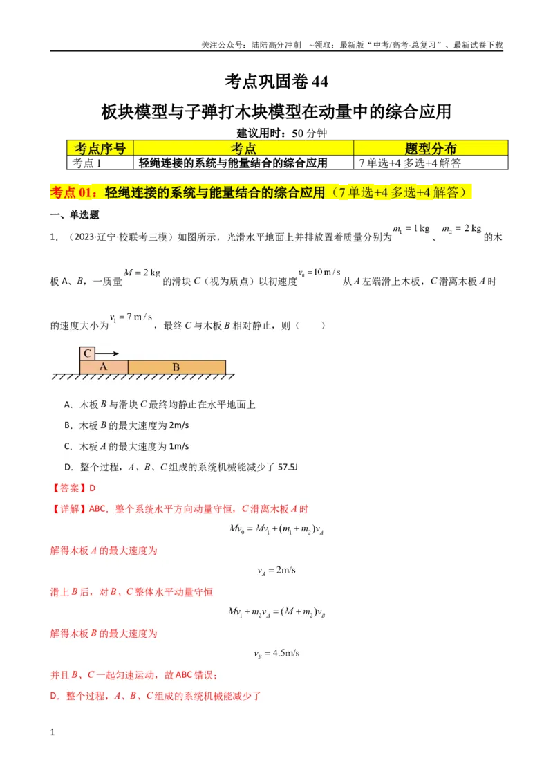《考点巩固卷44板块模型与子弹打木块模型在动量中的综合应用（解析版）_04-物理-高考总复习_一轮复习_2024年_2024年高考物理一轮复习考点通关卷（新高考通用）_考点巩固卷_力学部分_7动量》第1页预览