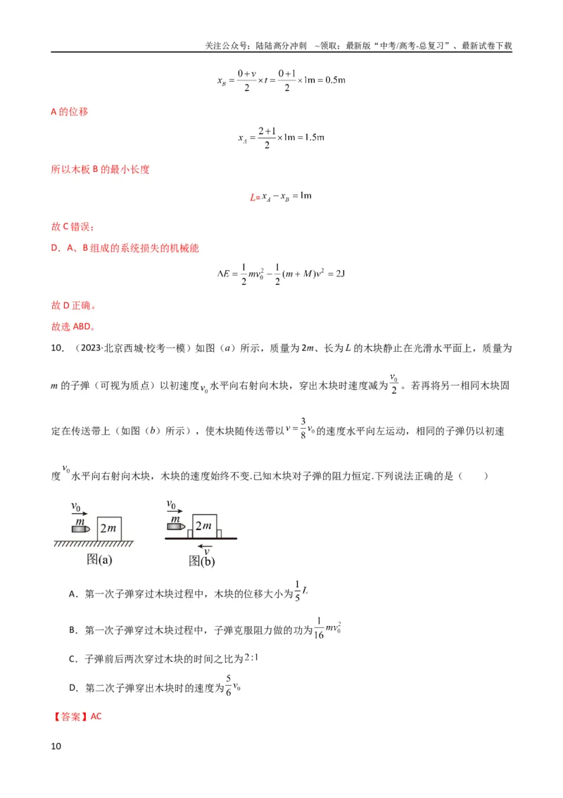 《考点巩固卷44板块模型与子弹打木块模型在动量中的综合应用（解析版）_04-物理-高考总复习_一轮复习_2024年_2024年高考物理一轮复习考点通关卷（新高考通用）_考点巩固卷_力学部分_7动量》第10页预览