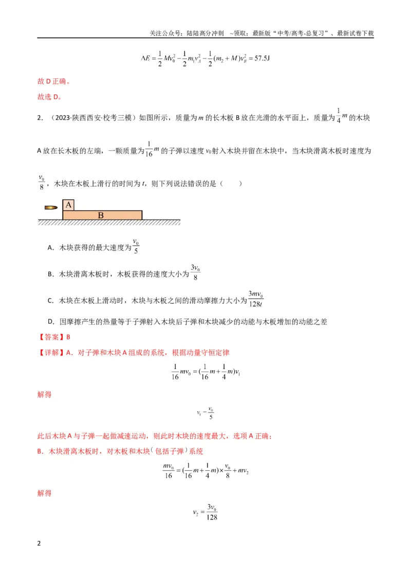 《考点巩固卷44板块模型与子弹打木块模型在动量中的综合应用（解析版）_04-物理-高考总复习_一轮复习_2024年_2024年高考物理一轮复习考点通关卷（新高考通用）_考点巩固卷_力学部分_7动量》第2页预览