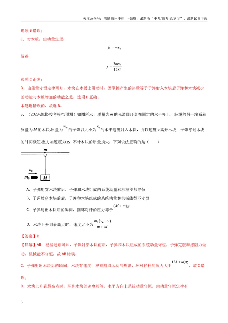 《考点巩固卷44板块模型与子弹打木块模型在动量中的综合应用（解析版）_04-物理-高考总复习_一轮复习_2024年_2024年高考物理一轮复习考点通关卷（新高考通用）_考点巩固卷_力学部分_7动量》第3页预览