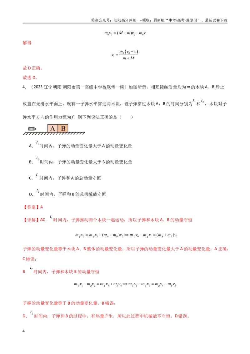 《考点巩固卷44板块模型与子弹打木块模型在动量中的综合应用（解析版）_04-物理-高考总复习_一轮复习_2024年_2024年高考物理一轮复习考点通关卷（新高考通用）_考点巩固卷_力学部分_7动量》第4页预览