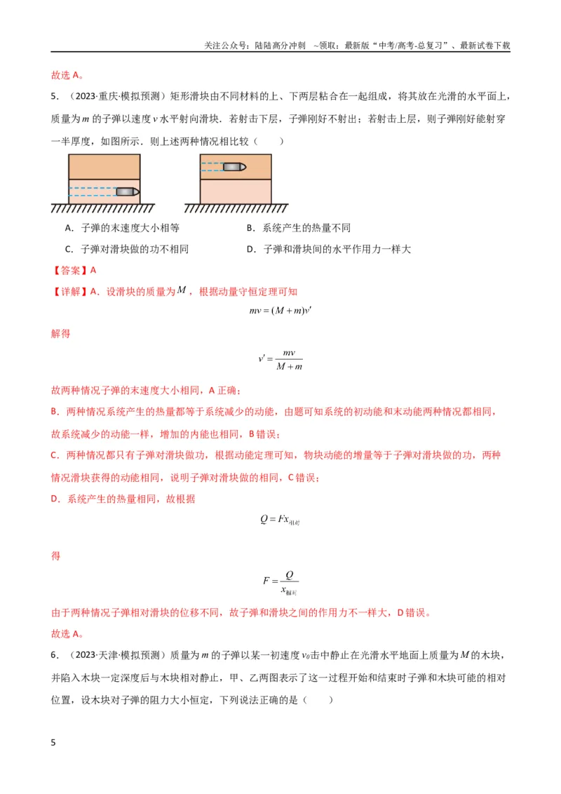 《考点巩固卷44板块模型与子弹打木块模型在动量中的综合应用（解析版）_04-物理-高考总复习_一轮复习_2024年_2024年高考物理一轮复习考点通关卷（新高考通用）_考点巩固卷_力学部分_7动量》第5页预览