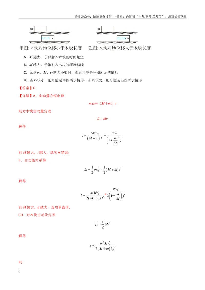 《考点巩固卷44板块模型与子弹打木块模型在动量中的综合应用（解析版）_04-物理-高考总复习_一轮复习_2024年_2024年高考物理一轮复习考点通关卷（新高考通用）_考点巩固卷_力学部分_7动量》第6页预览