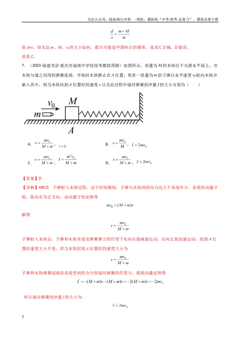 《考点巩固卷44板块模型与子弹打木块模型在动量中的综合应用（解析版）_04-物理-高考总复习_一轮复习_2024年_2024年高考物理一轮复习考点通关卷（新高考通用）_考点巩固卷_力学部分_7动量》第7页预览
