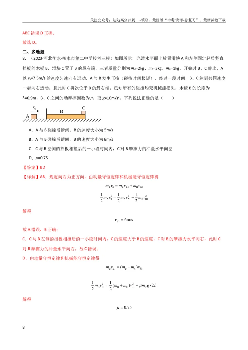 《考点巩固卷44板块模型与子弹打木块模型在动量中的综合应用（解析版）_04-物理-高考总复习_一轮复习_2024年_2024年高考物理一轮复习考点通关卷（新高考通用）_考点巩固卷_力学部分_7动量》第8页预览