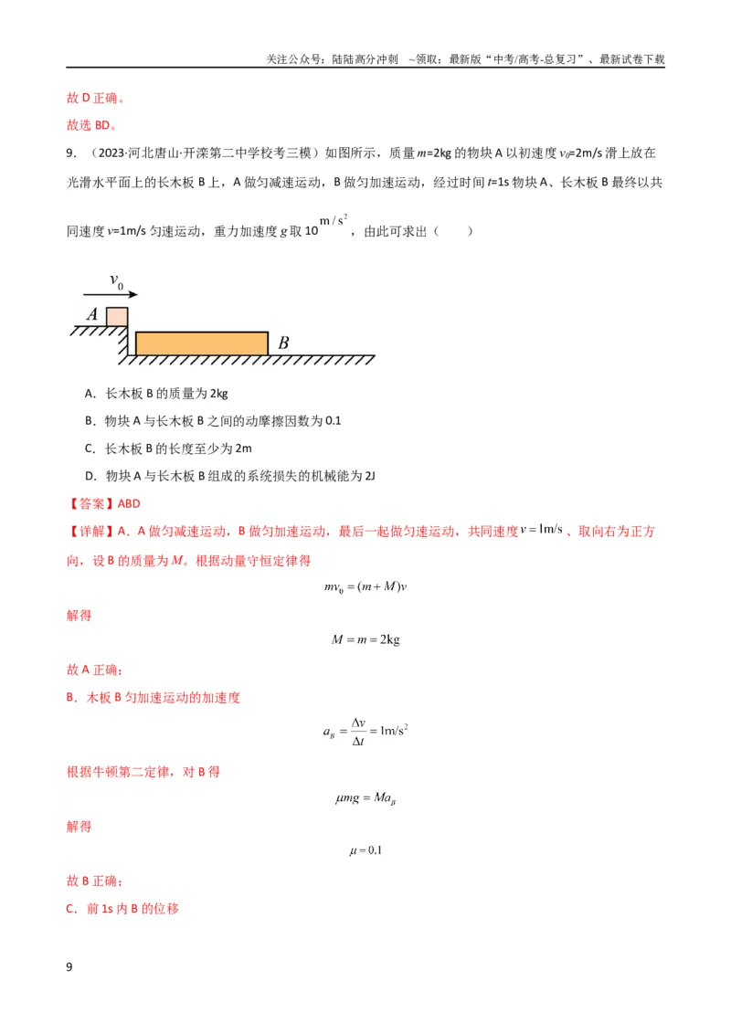 《考点巩固卷44板块模型与子弹打木块模型在动量中的综合应用（解析版）_04-物理-高考总复习_一轮复习_2024年_2024年高考物理一轮复习考点通关卷（新高考通用）_考点巩固卷_力学部分_7动量》第9页预览