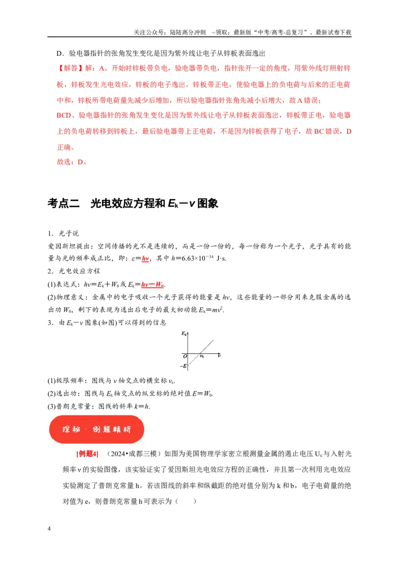 《第34讲　光电效应波粒二象性（解析版）_04-物理-高考总复习_一轮复习_2025年_2025届高考物理一轮复习考点精讲精练（全国通用）_资料_1-资料》第4页预览