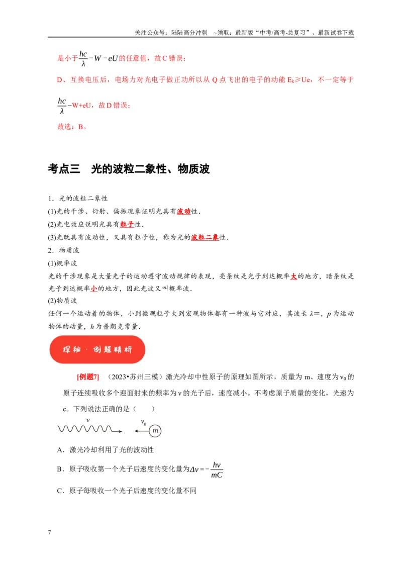 《第34讲　光电效应波粒二象性（解析版）_04-物理-高考总复习_一轮复习_2025年_2025届高考物理一轮复习考点精讲精练（全国通用）_资料_1-资料》第7页预览