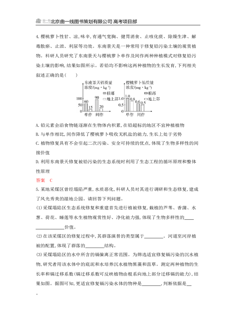《1_专题过关检测练Word-第21章　人与环境_2026版教学资源包_202653高考总复习A版_山东版_2026版.山东版.选考总复习.生物.5·3A版_第4部分生物与环境_第21章人与环境_6_专题检测》第2页预览