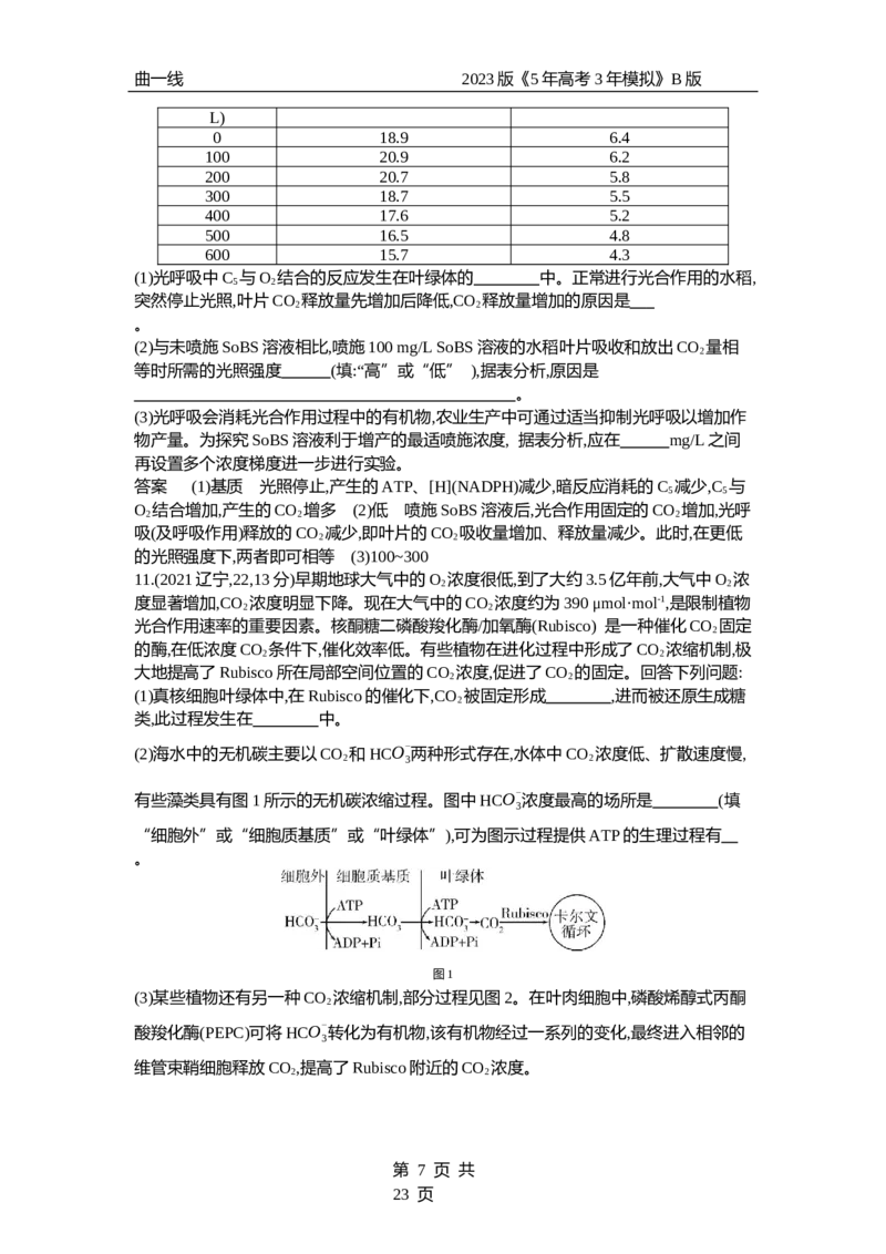 《1_专题6　光合作用（试题word）_2023版教学资源包_2023版新高考新教材版选考总复习生物5·3B版_6_专题六光合作用_3_试题WORD》第7页预览