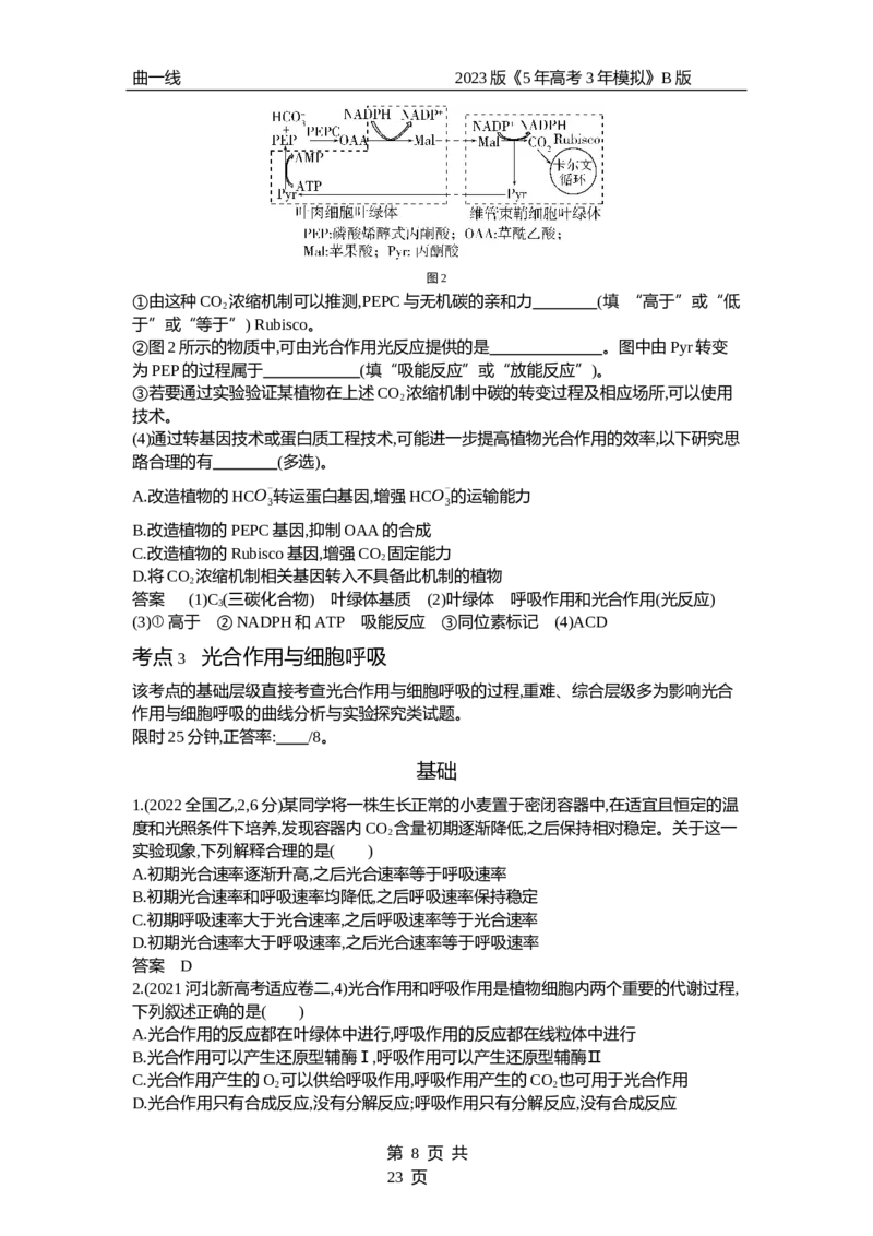 《1_专题6　光合作用（试题word）_2023版教学资源包_2023版新高考新教材版选考总复习生物5·3B版_6_专题六光合作用_3_试题WORD》第8页预览
