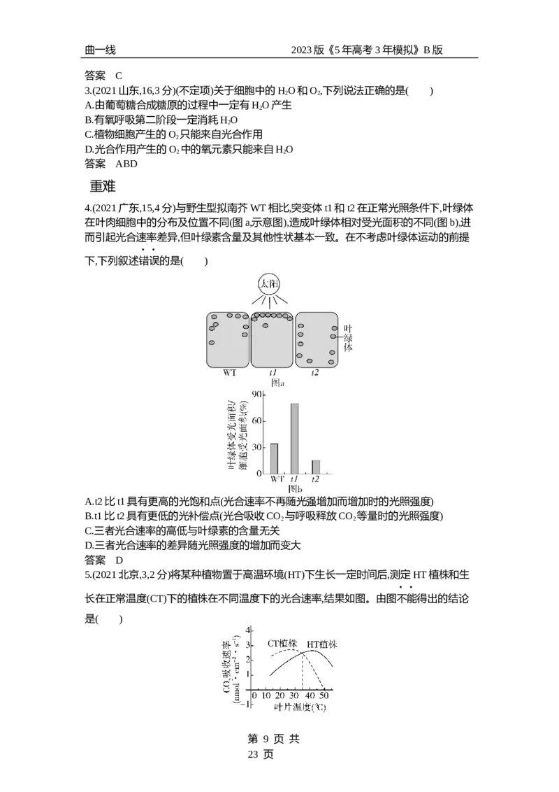 《1_专题6　光合作用（试题word）_2023版教学资源包_2023版新高考新教材版选考总复习生物5·3B版_6_专题六光合作用_3_试题WORD》第9页预览