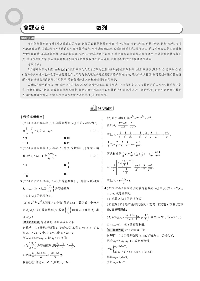 《1_命题点6数列_2025版教学资源包_（总复习系列）2025版《5年高考3年模拟》新高考版B版（⭐全科）_2025版.新高考新教材版.高考总复习.数学.5·3B版_图书电子资源_一年预测_命题点6数列》第1页预览