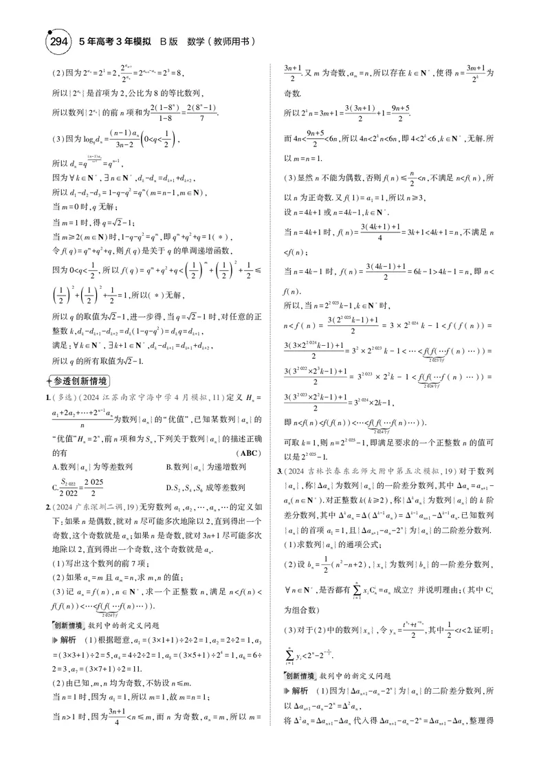 《1_命题点6数列_2025版教学资源包_（总复习系列）2025版《5年高考3年模拟》新高考版B版（⭐全科）_2025版.新高考新教材版.高考总复习.数学.5·3B版_图书电子资源_一年预测_命题点6数列》第2页预览