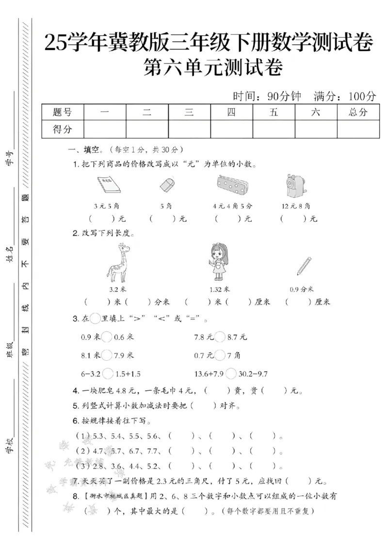 《三年级（下）数学第六单元测试卷《冀教版》_3年级下册同步教辅_3下-数学_三下数学单元+期中+期末测试卷_三下数学冀教版试卷_三下数学《翼教版》单元测试卷》第1页预览