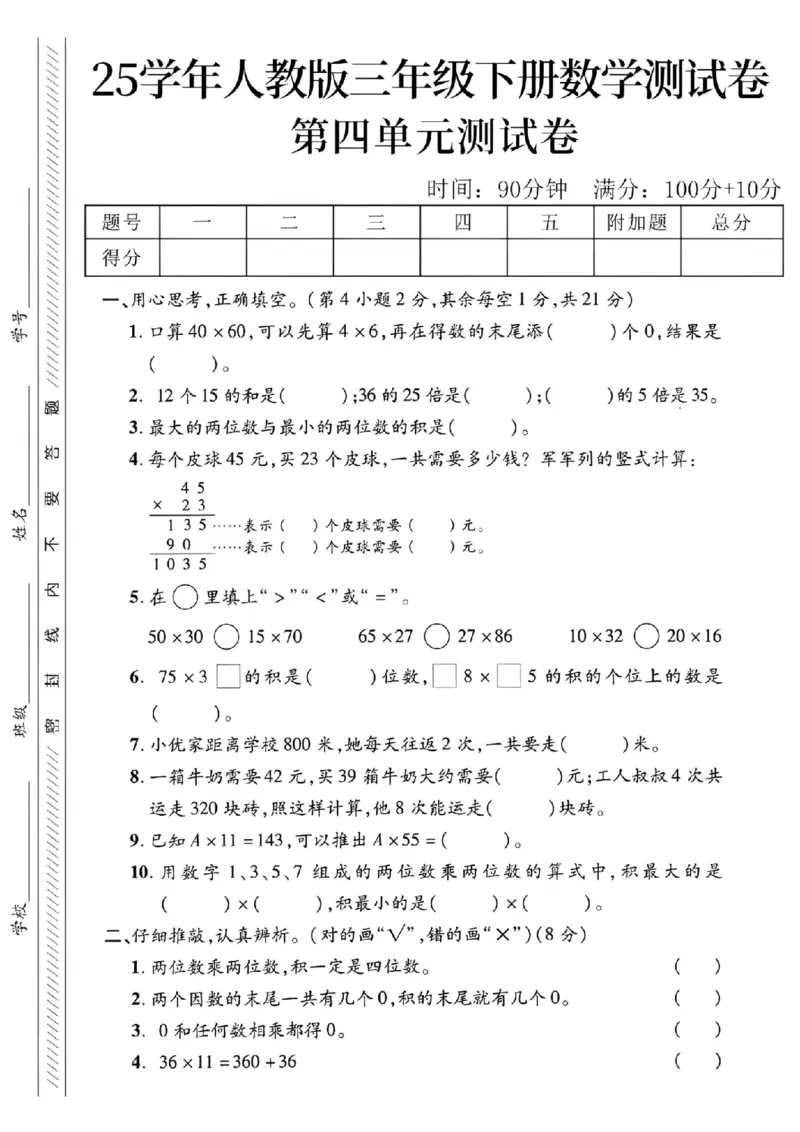 《三年级（下）数学第四单元测试卷2_3年级下册同步教辅_3下-数学_三下数学单元+期中+期末测试卷_三下数学人教版试卷_三下数学《人教版》单元测试卷》第1页预览
