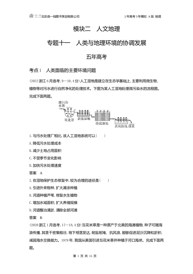 《1_3.2025版5·3A版新高考版练习册word_2025版教学资源包_（总复习系列）2025版《5年高考3年模拟》新高考版A版（⭐全科）_2025版.新高考版.选考总复习.地理.5·3A版_第一部分图书电子教参_631》第1页预览