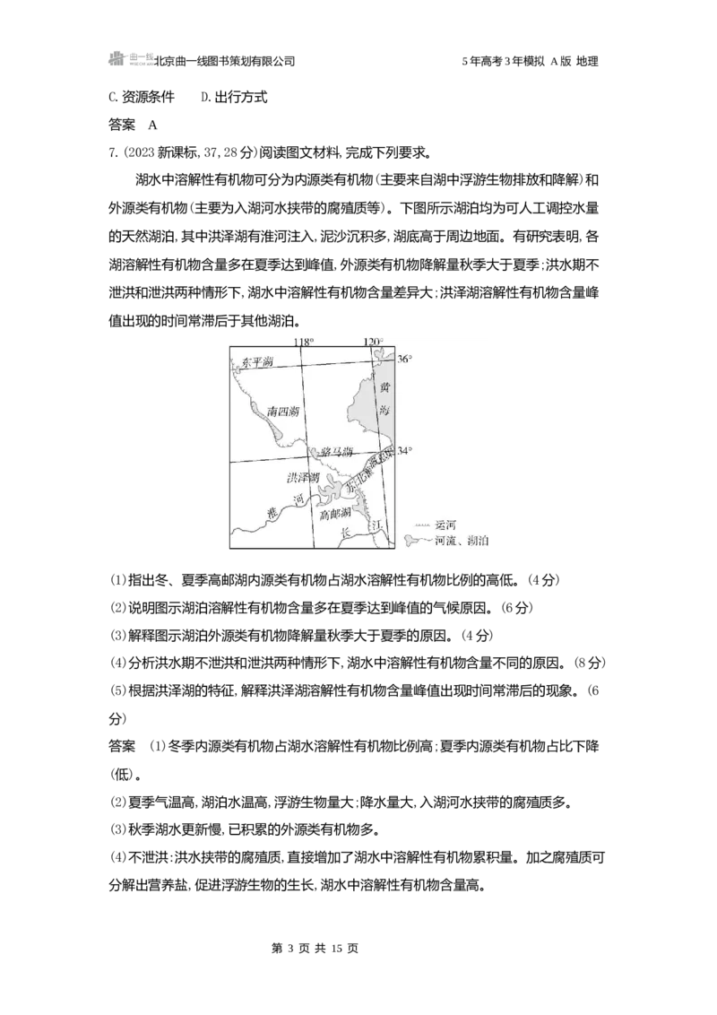 《1_3.2025版5·3A版新高考版练习册word_2025版教学资源包_（总复习系列）2025版《5年高考3年模拟》新高考版A版（⭐全科）_2025版.新高考版.选考总复习.地理.5·3A版_第一部分图书电子教参_631》第3页预览
