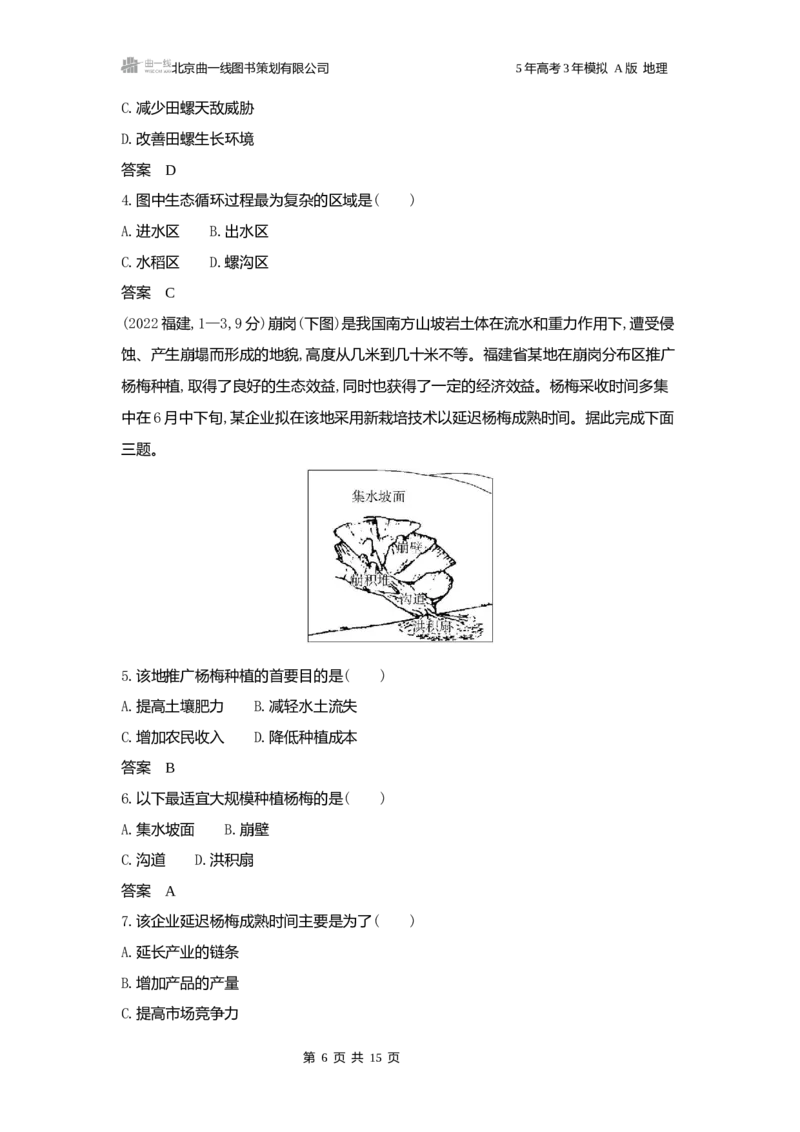 《1_3.2025版5·3A版新高考版练习册word_2025版教学资源包_（总复习系列）2025版《5年高考3年模拟》新高考版A版（⭐全科）_2025版.新高考版.选考总复习.地理.5·3A版_第一部分图书电子教参_631》第6页预览