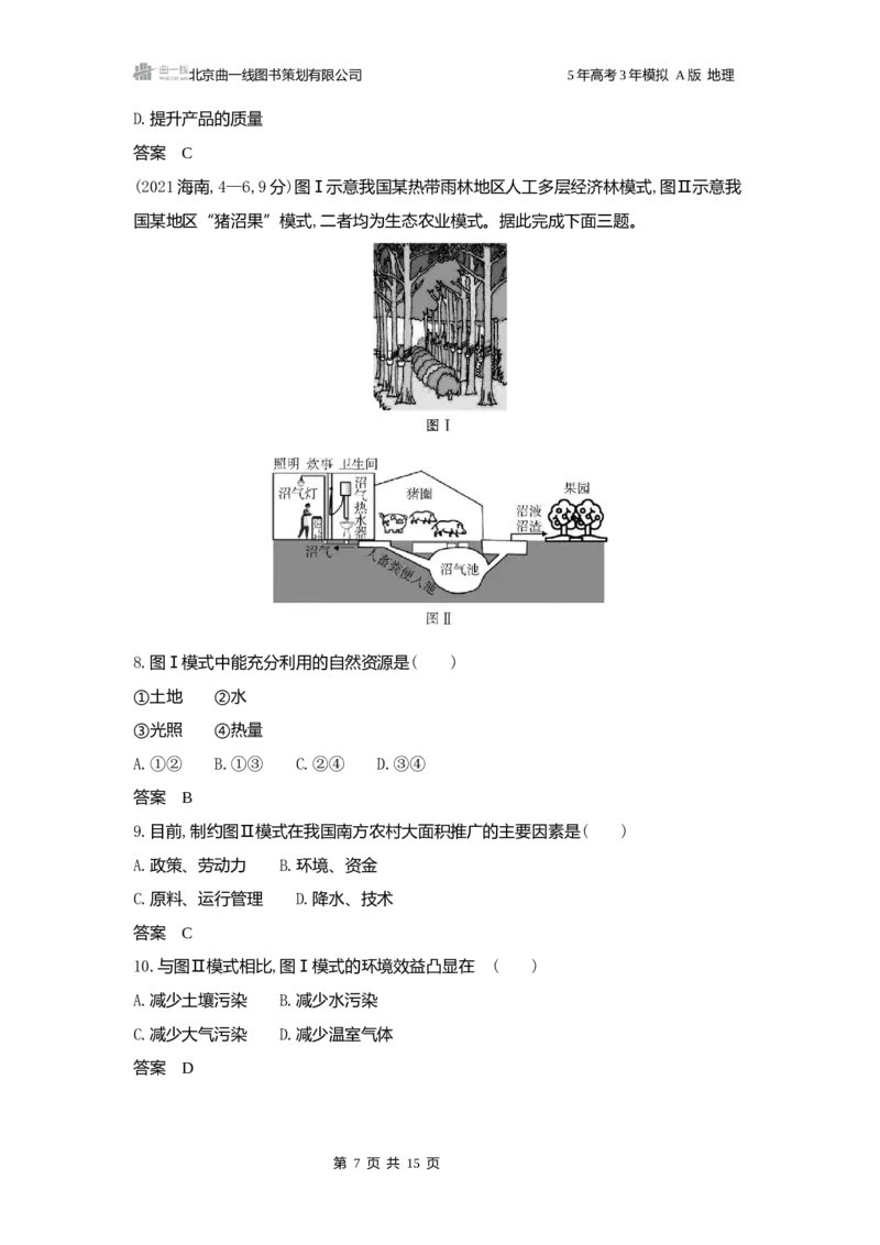 《1_3.2025版5·3A版新高考版练习册word_2025版教学资源包_（总复习系列）2025版《5年高考3年模拟》新高考版A版（⭐全科）_2025版.新高考版.选考总复习.地理.5·3A版_第一部分图书电子教参_631》第7页预览