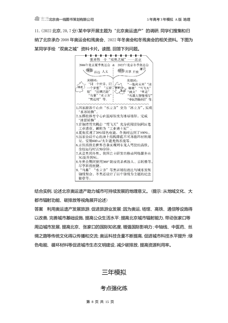 《1_3.2025版5·3A版新高考版练习册word_2025版教学资源包_（总复习系列）2025版《5年高考3年模拟》新高考版A版（⭐全科）_2025版.新高考版.选考总复习.地理.5·3A版_第一部分图书电子教参_631》第8页预览
