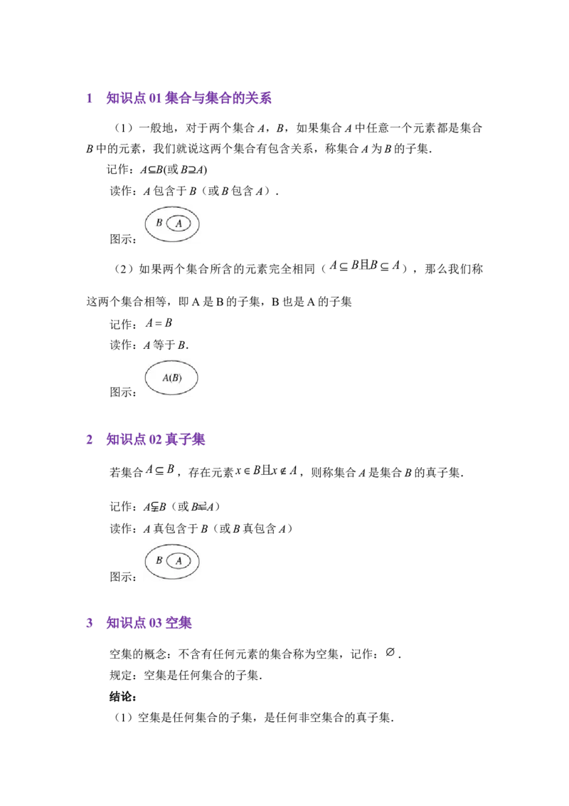 《1.2集合间的基本关系（讲义）（教师版）_高考一二三轮复习_数学_2026年_2026年体育单招数学零基础一轮总复习-G412_资料》第2页预览