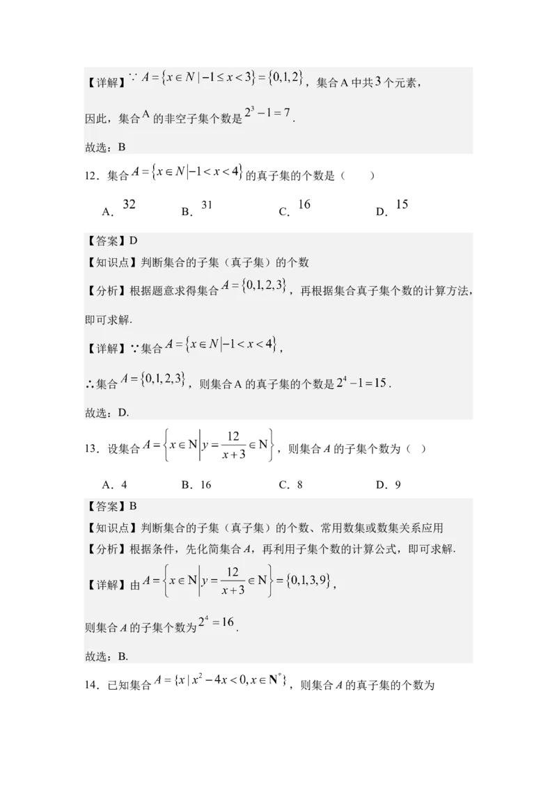 《1.2集合间的基本关系（讲义）（教师版）_高考一二三轮复习_数学_2026年_2026年体育单招数学零基础一轮总复习-G412_资料》第7页预览