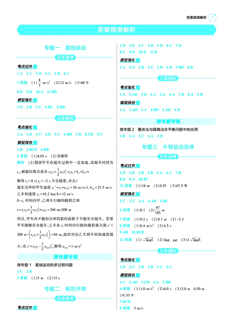 《1_25版53A新高考物理答案速查NPS_2025版教学资源包_（总复习系列）2025版《5年高考3年模拟》新高考版A版（⭐全科）_2025版.新高考版.选考总复习.物理.5·3A版_第三部分答案速查_1_答案速查》第1页预览