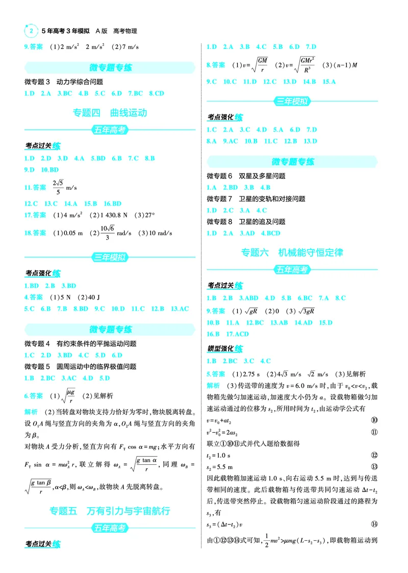 《1_25版53A新高考物理答案速查NPS_2025版教学资源包_（总复习系列）2025版《5年高考3年模拟》新高考版A版（⭐全科）_2025版.新高考版.选考总复习.物理.5·3A版_第三部分答案速查_1_答案速查》第2页预览