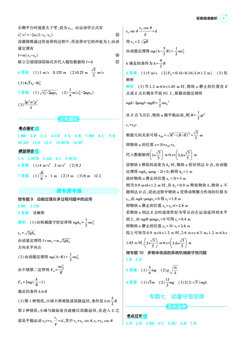《1_25版53A新高考物理答案速查NPS_2025版教学资源包_（总复习系列）2025版《5年高考3年模拟》新高考版A版（⭐全科）_2025版.新高考版.选考总复习.物理.5·3A版_第三部分答案速查_1_答案速查》第3页预览