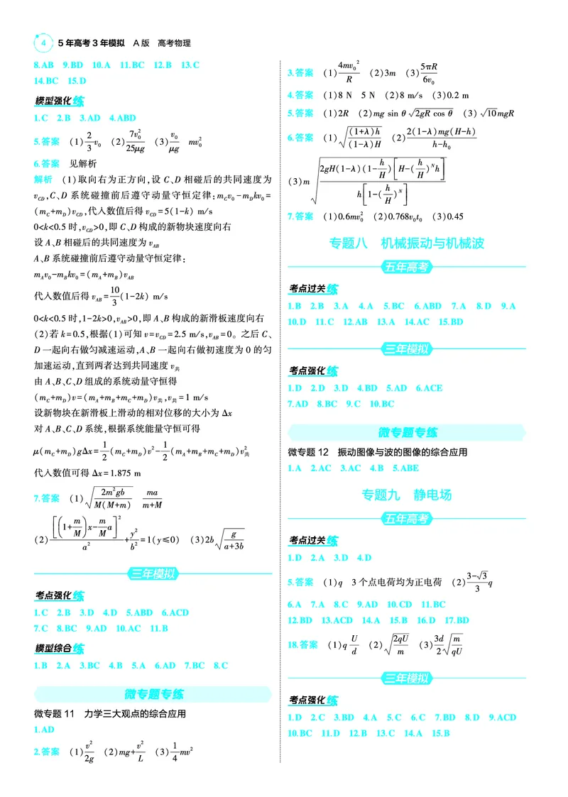 《1_25版53A新高考物理答案速查NPS_2025版教学资源包_（总复习系列）2025版《5年高考3年模拟》新高考版A版（⭐全科）_2025版.新高考版.选考总复习.物理.5·3A版_第三部分答案速查_1_答案速查》第4页预览