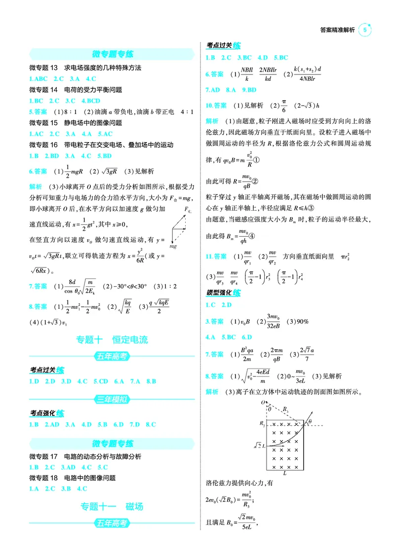 《1_25版53A新高考物理答案速查NPS_2025版教学资源包_（总复习系列）2025版《5年高考3年模拟》新高考版A版（⭐全科）_2025版.新高考版.选考总复习.物理.5·3A版_第三部分答案速查_1_答案速查》第5页预览
